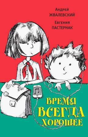 Andrej_Zhvalevskij_Evgeniya_Pasternak__Vremya_vsegda_horoshee.jpeg