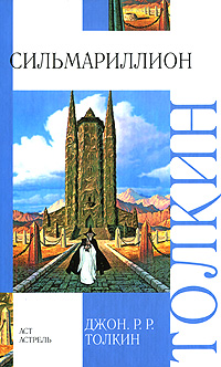 Dzhon_R._R._Tolkin__Silmarillion.jpeg