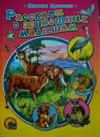 Mihail_Prishvin__Rasskazy_o_zhivotnyh_malysham_sbornik.jpg