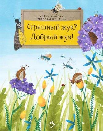 __Strashnyj_zhuk_Dobryj_zhuk.jpeg