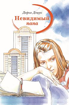 Darya_Dotsuk__Nevidimyj_papa.jpeg