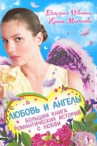 __Lyubov_i_angely._Bolshaya_kniga_romanticheskih_istorij_o_lyubvi_sbornik.jpeg