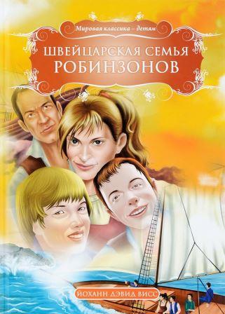 Johann_Devid_Viss__Shvejtsarskaya_semya_Robinzonov.jpeg