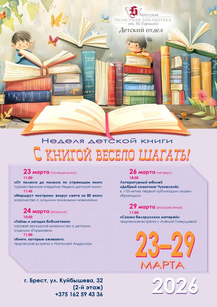 afisha_nedelya_detskoy_knigi_23-29_03_2026.jpg