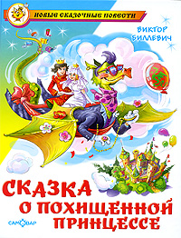 Viktor_Billevich__Skazka_o_pohischennoj_printsesse.jpeg