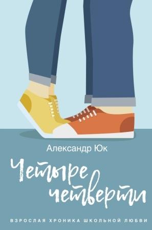 Aleksandr_Yuk__Chetyre_chetverti._Vzroslaya_hronika_shkolnoj_lyubvi.jpeg
