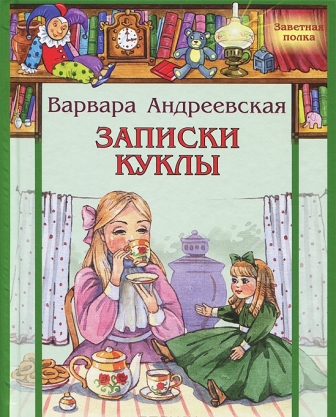 Varvara_Andreevskaya__Zapiski_kukly.jpeg