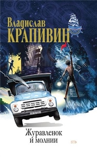 Vladislav_Krapivin__Zhuravlenok_i_molnii._Valkiny_druzya_i_parusa.jpeg
