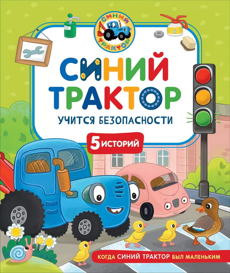 siniy_traktor_delaet_uchitsya_bezopasnosti_oblozhka.jpg