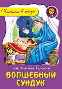 Андерсен, Х. К. Волшебный сундук.jpg