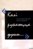 __КАЛИ РУКАЮЦЦА ДУШЫ.jpg