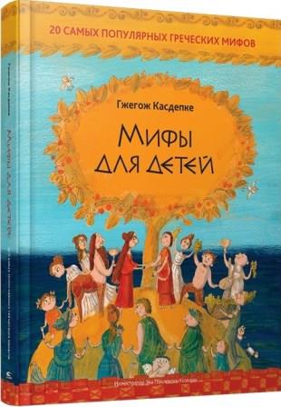 Gzhegozh_Kasdepke__Mify_dlya_detej_20_samyh_populyarnyh_grecheskih_mifov.jpeg