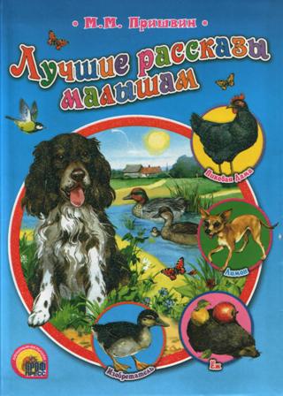 Mihail_Prishvin__Luchshie_rasskazy_malysham_sbornik.jpeg