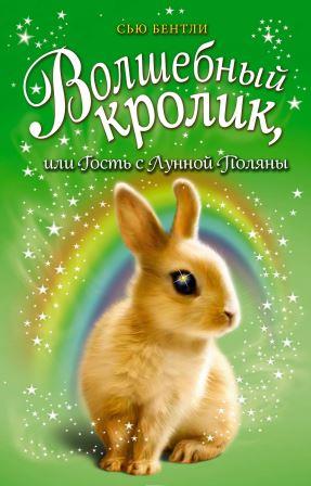 Syu_Bentli__Volshebnyj_krolik_ili_Gost_s_Lunnoj_Polyany.jpeg