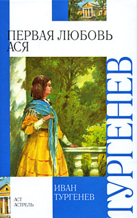 Ivan_Turgenev__Pervaya_lyubov._Asya_sbornik.jpeg