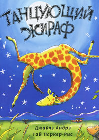 Dzhajlz_Andre__Tantsuyuschij_zhiraf.jpeg