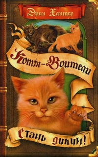 Хантер Э Стань диким.jpg