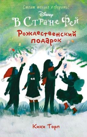 Kiki_Torp__Rozhdestvenskij_podarok.jpeg