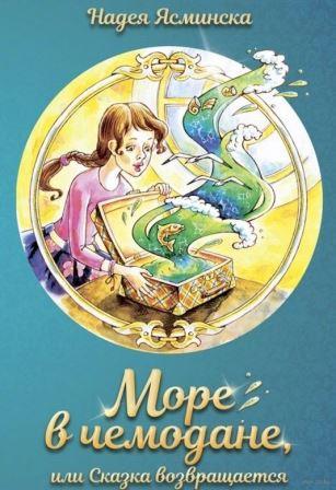 Nadeya_Yasminska__More_v_chemodane_ili_Skazka_vozvraschaetsya.jpeg