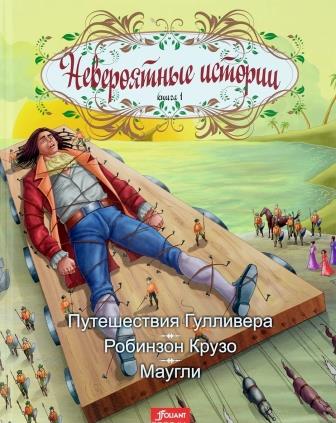 Puteshestviya_Gullivera._Robinzon_Kruzo._Maugli.jpeg