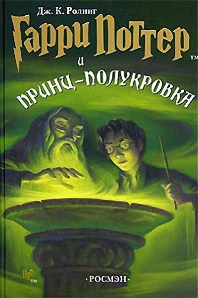 Dzh._K._Roling__Garri_Potter_i_Printspolukrovka.jpeg