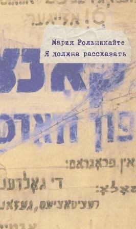 Mariya_Rolnikajte__Ya_dolzhna_rasskazat.jpeg
