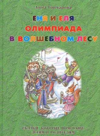 Anna_Goncharova__Enya_i_Elya._Olimpiada_v_Volshebnom_lesu.jpeg