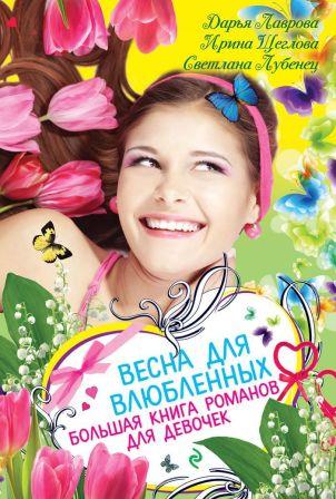 __Vesna_dlya_vlyublennyh._Bolshaya_kniga_romanov_dlya_devochek_sbornik.jpeg