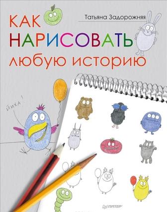 Tatyana_Zadorozhnyaya__Kak_narisovat_lyubuyu_istoriyu.jpeg