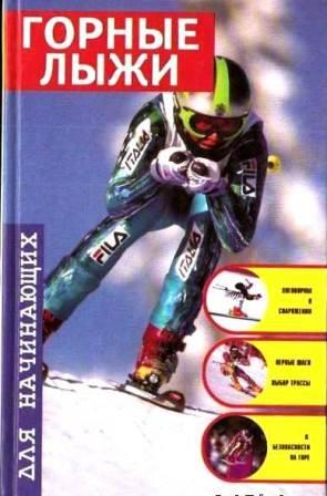 gornye-lyzhi-dla-nachinaychix.jpg