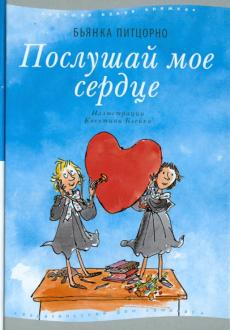 послушай мое сердце.jpg