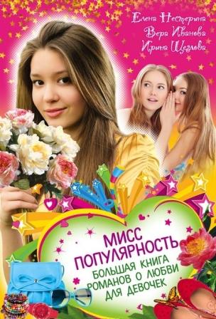 __Miss_populyarnost._Bolshaya_kniga_romanov_o_lyubvi_dlya_devochek_sbornik.jpeg