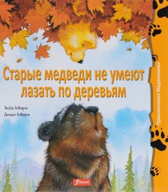 Hejdi_Hovart__Starye_medvedi_ne_umeyut_lazat_po_derevyam.jpeg