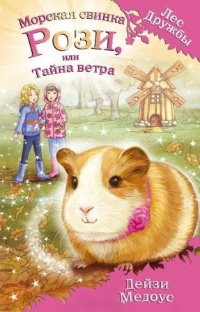 Dejzi_Medous__Morskaya_svinka_Rozi_ili_Tajna_vetra.jpeg