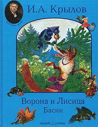 I._A._Krylov__Vorona_i_Lisitsa._Basni.jpeg