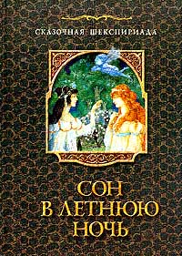 __Son_v_letnyuyu_noch._Po_motivam_pesy_V._Shekspira.jpeg