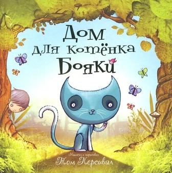 Tom_Persival__Dom_dlya_kotenka_Boyaki.jpeg