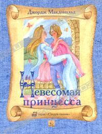 Dzhordzh_Makdonald__Nevesomaya_printsessa._Poteryannaya_printsessa_sbornik.jpeg