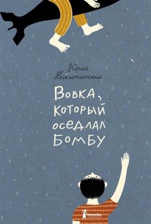 Yurij_Nikitinskij__Vovka_kotoryj_osedlal_bombu.jpeg