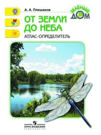 ot-zemli-do-neba-atlas-opredelitel.jpg