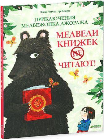 Emma_Chichester_Klark__Priklyucheniya_medvezhonka_Dzhordzha._Medvedi_knizhek_ne_.jpeg