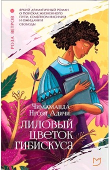 Chimamanda_Ngozi_Adichi__Lilovyj_tsvetok_gibiskusa.jpeg