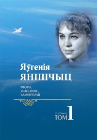 Yaўgeniya_Yanishchyts__Tvory_zhytstsyapis_kamentaryi_u_4_t._T._1.jpeg