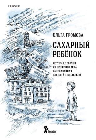 Olga_Gromova__Saharnyj_rebenok.jpeg