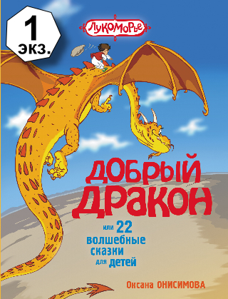Onisimova_O.__Dobryj_drakon_ili_22_volshebnye_skazki_dlya_detej.jpeg