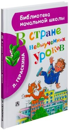 Liya_Geraskina__V_strane_nevyuchennyh_urokov.jpg