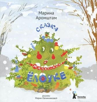 Aromshtam-Skazka-pro-malenkuyu-elochku.jpg