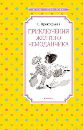 Приключение желтого чемоданчика.jpg