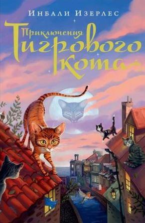 Inbali_Izerles__Priklyucheniya_Tigrovogo_kota.jpeg