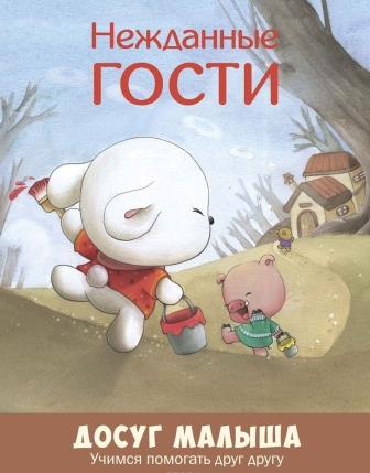 __Nezhdannye_gosti_uchimsya_pomogat_drug_drugu.jpeg